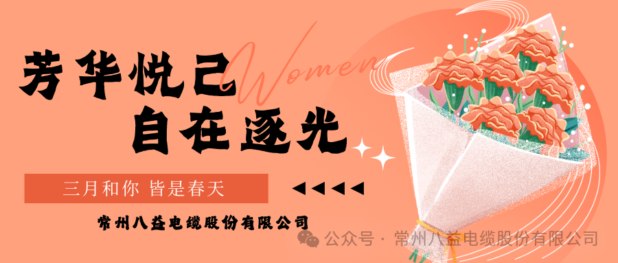 向美而行 煥新她力量！八益獻(xiàn)禮最美的