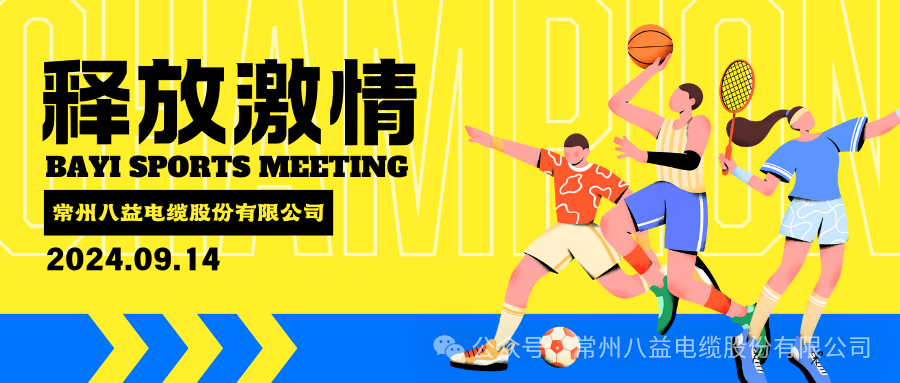 悅動精彩，八益趣味運動會!